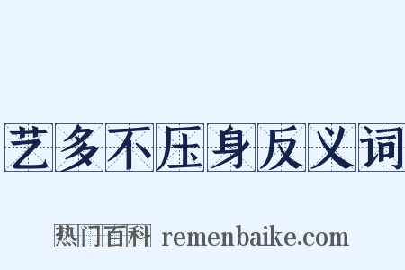艺多不压身反义词是什么意思的图片
